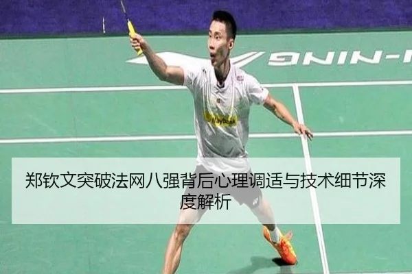 郑钦文突破法网八强背后心理调适与技术细节深度解析