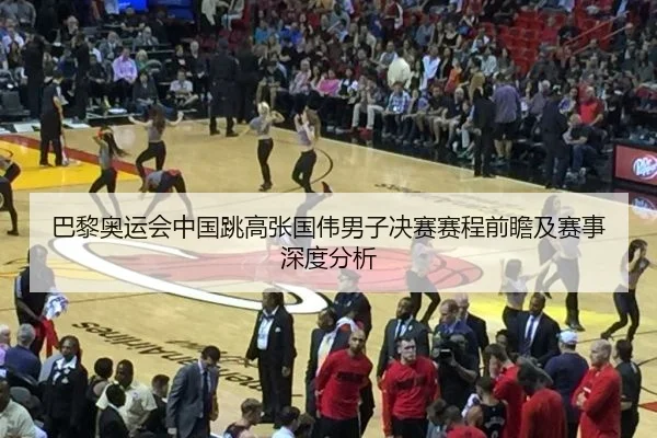 巴黎奥运会中国跳高张国伟男子决赛赛程前瞻及赛事深度分析