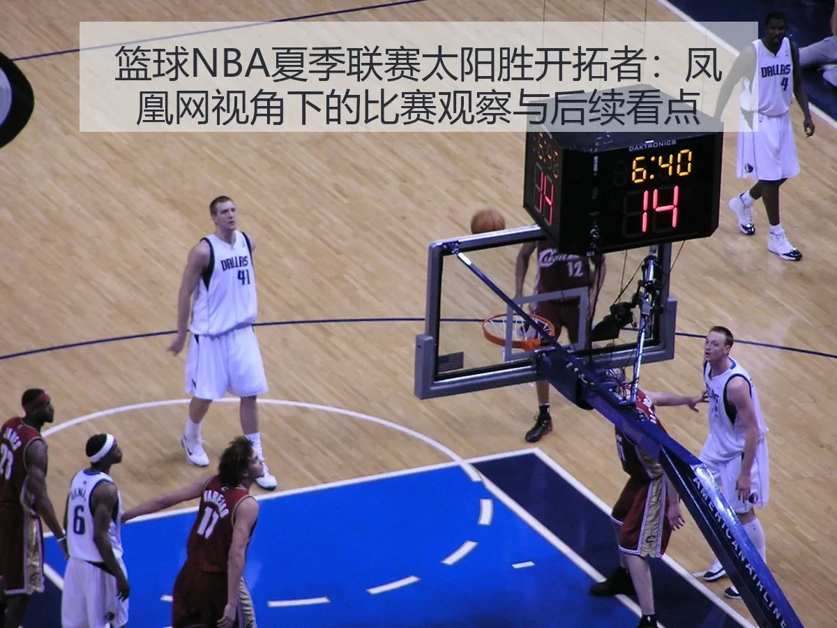 篮球NBA夏季联赛太阳胜开拓者:比赛观察与后续看点