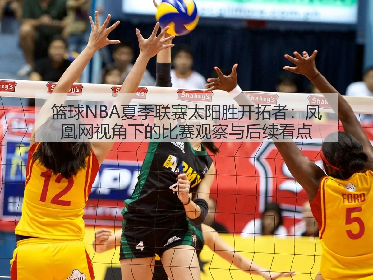 篮球NBA夏季联赛太阳胜开拓者:比赛观察与后续看点